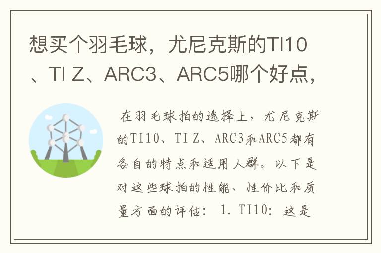 想买个羽毛球，尤尼克斯的TI10、TI Z、ARC3、ARC5哪个好点，性价比个质量，性能方面麻烦