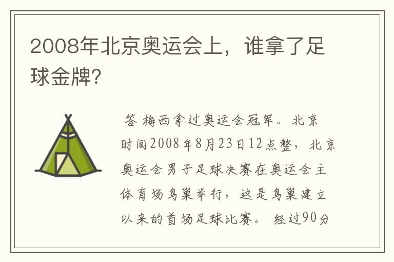 2008年北京奥运会上，谁拿了足球金牌？