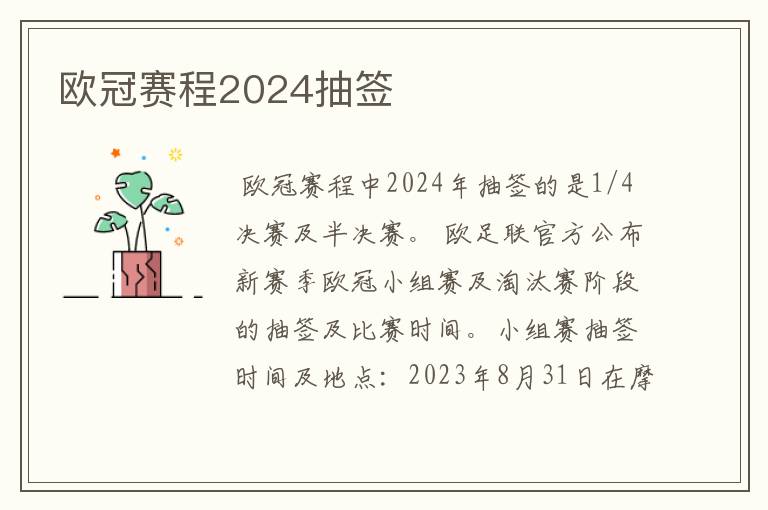 欧冠赛程2024抽签