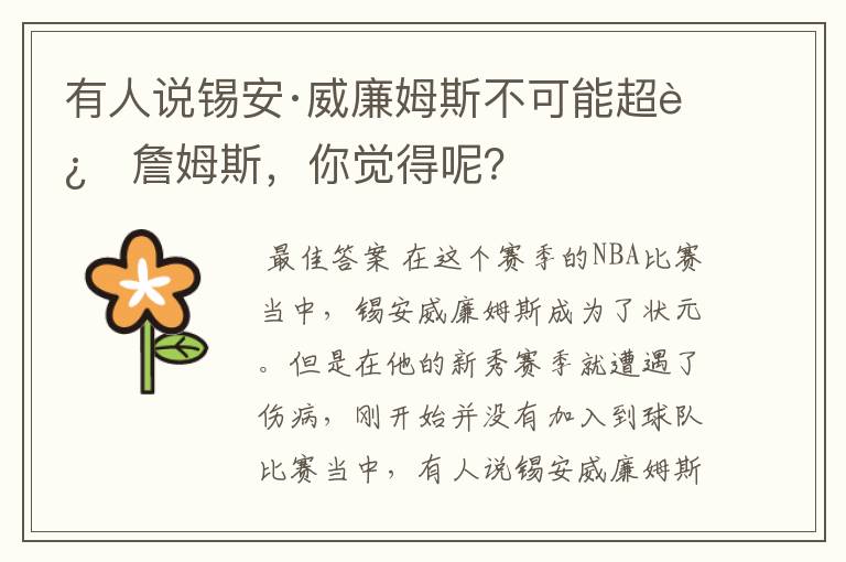 有人说锡安·威廉姆斯不可能超过詹姆斯，你觉得呢？