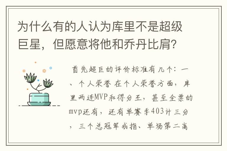 为什么有的人认为库里不是超级巨星，但愿意将他和乔丹比肩？