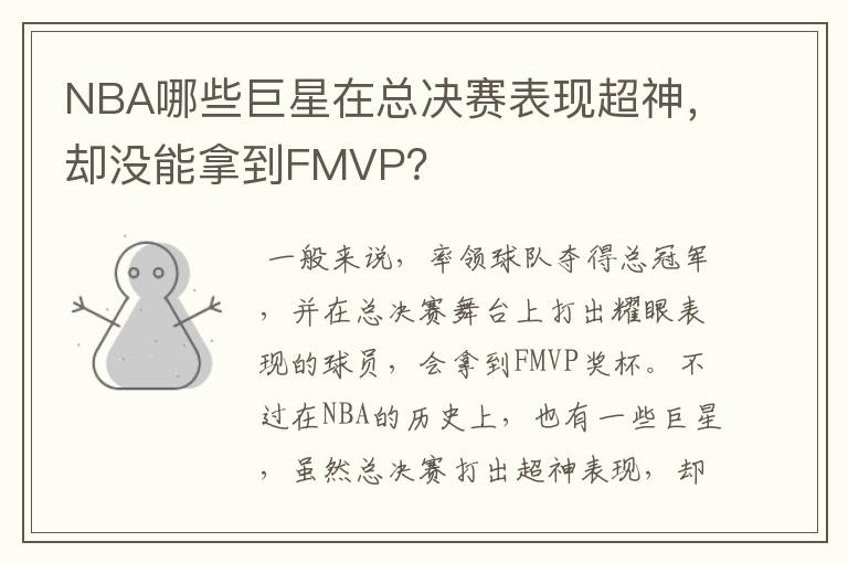 NBA哪些巨星在总决赛表现超神，却没能拿到FMVP？