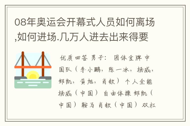 08年奥运会开幕式人员如何离场,如何进场.几万人进去出来得要多久?