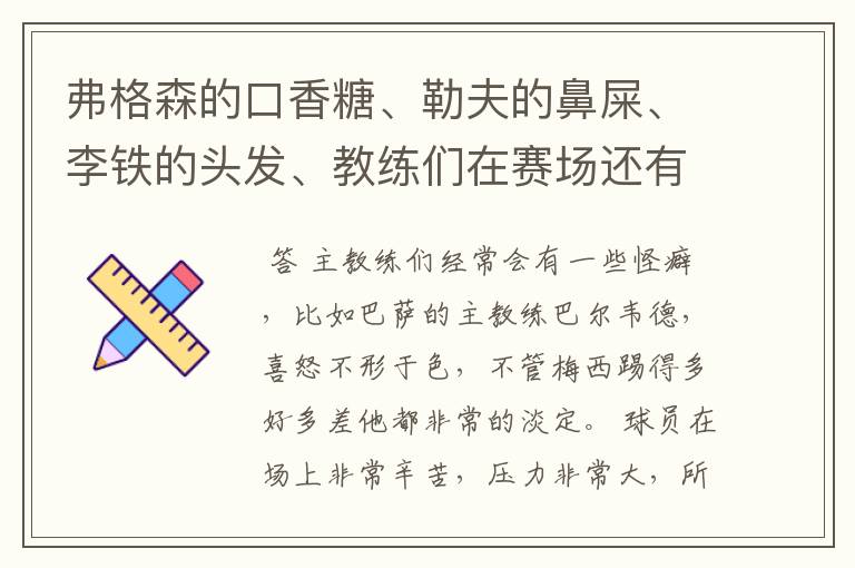 弗格森的口香糖、勒夫的鼻屎、李铁的头发、教练们在赛场还有哪些特殊癖好？