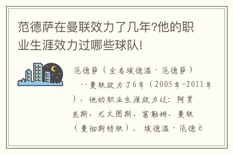 范德萨在曼联效力了几年?他的职业生涯效力过哪些球队!