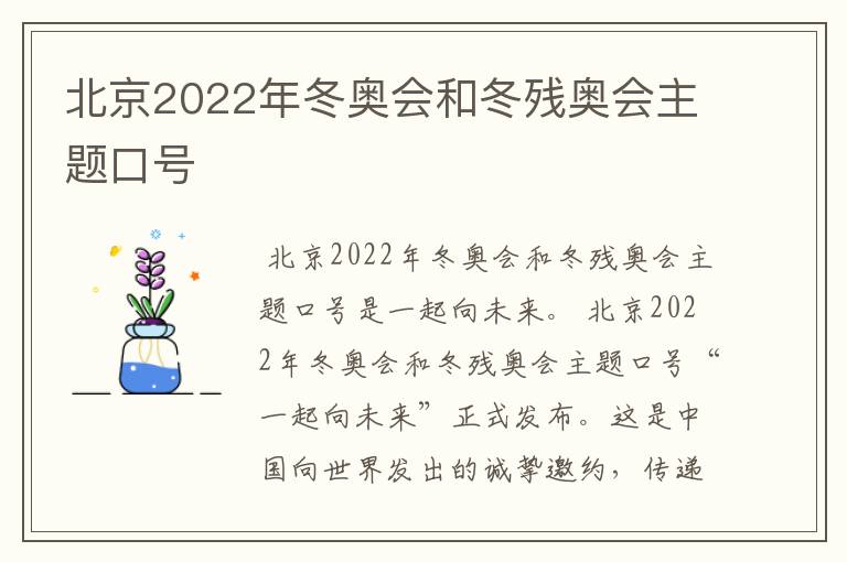 北京2022年冬奥会和冬残奥会主题口号