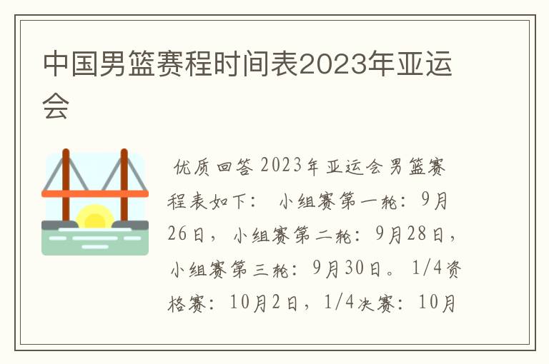 中国男篮赛程时间表2023年亚运会