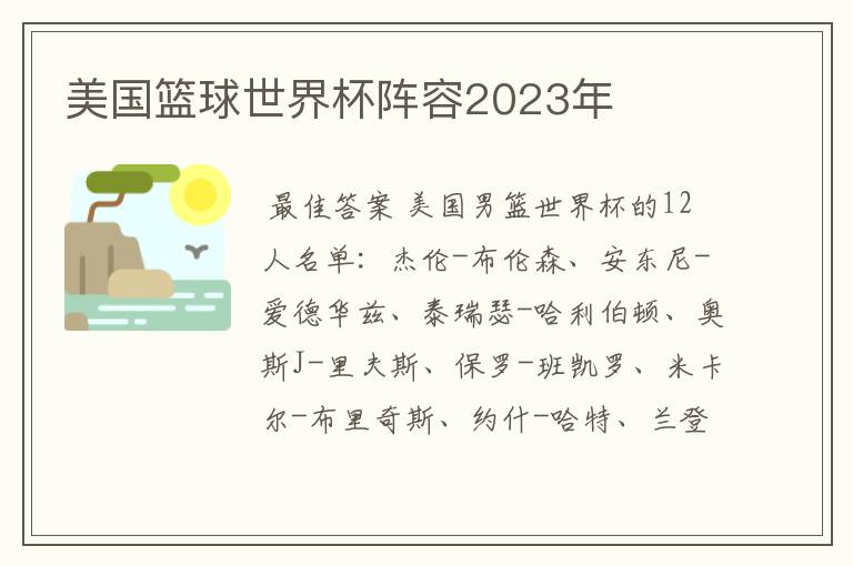 美国篮球世界杯阵容2023年