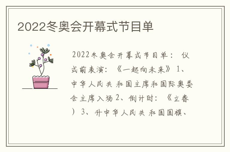 2022冬奥会开幕式节目单