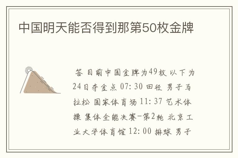 中国明天能否得到那第50枚金牌