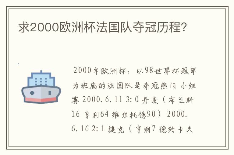 求2000欧洲杯法国队夺冠历程？