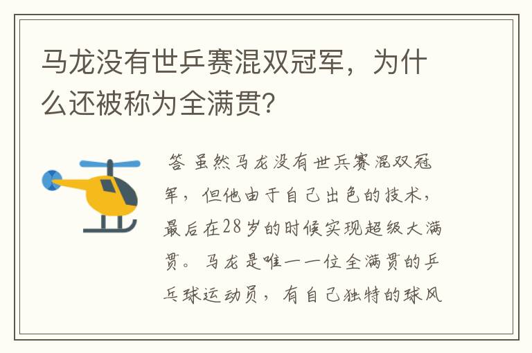 马龙没有世乒赛混双冠军，为什么还被称为全满贯？