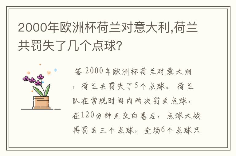 2000年欧洲杯荷兰对意大利,荷兰共罚失了几个点球？