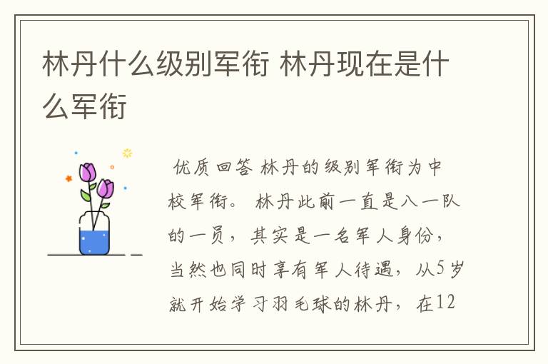 林丹什么级别军衔 林丹现在是什么军衔