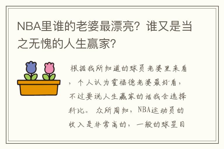 NBA里谁的老婆最漂亮？谁又是当之无愧的人生赢家？