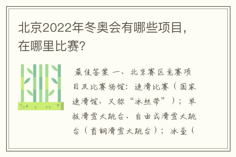 北京2022年冬奥会有哪些项目，在哪里比赛？