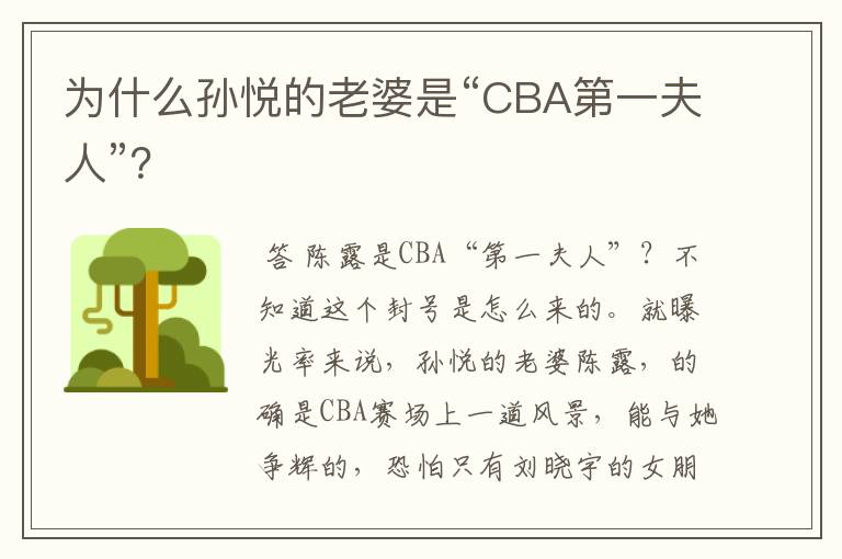 为什么孙悦的老婆是“CBA第一夫人”？