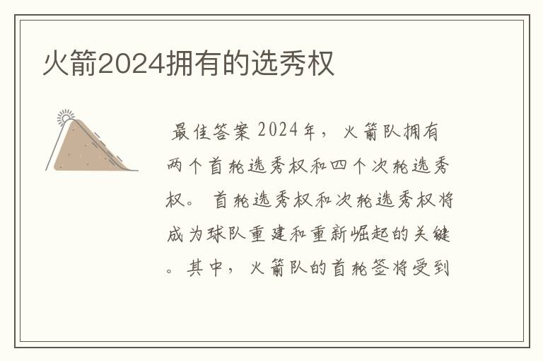 火箭2024拥有的选秀权