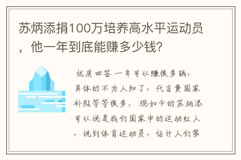 苏炳添捐100万培养高水平运动员，他一年到底能赚多少钱？