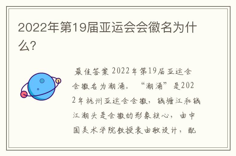 2022年第19届亚运会会徽名为什么？