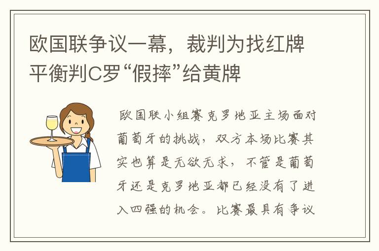 欧国联争议一幕，裁判为找红牌平衡判C罗“假摔”给黄牌