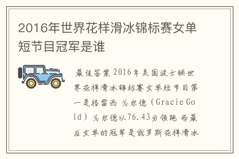 2016年世界花样滑冰锦标赛女单短节目冠军是谁