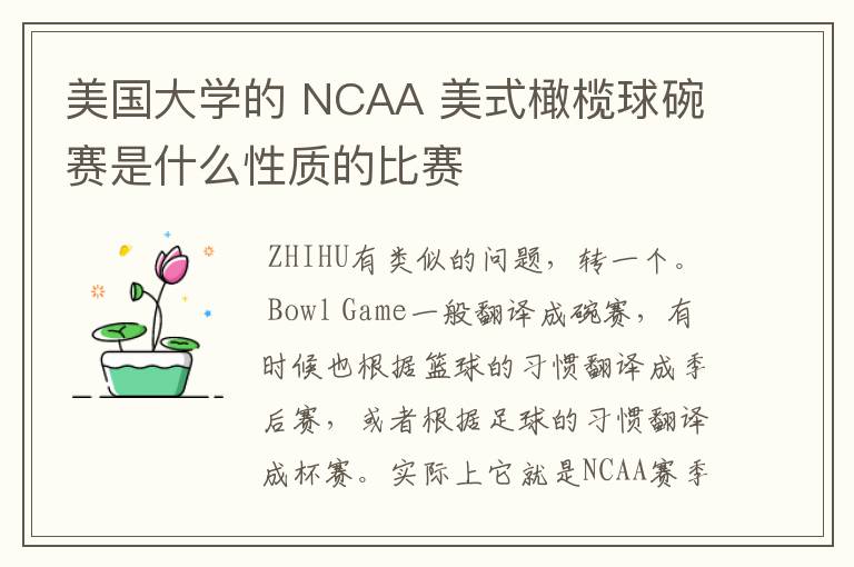 美国大学的 NCAA 美式橄榄球碗赛是什么性质的比赛