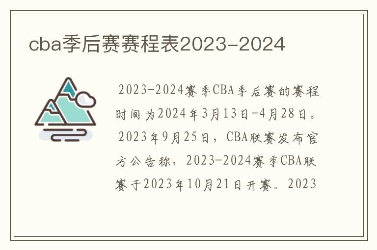 cba季后赛赛程表2023-2024