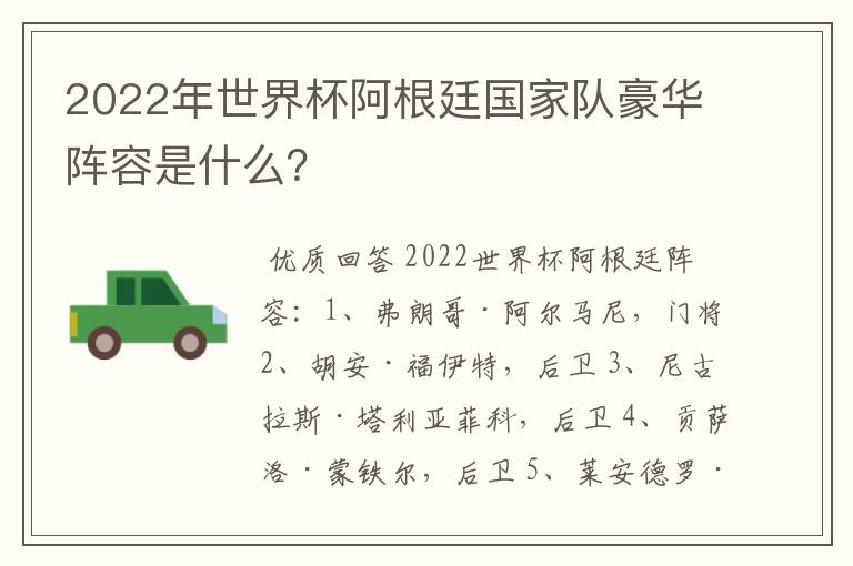 2022年世界杯阿根廷国家队豪华阵容是什么？