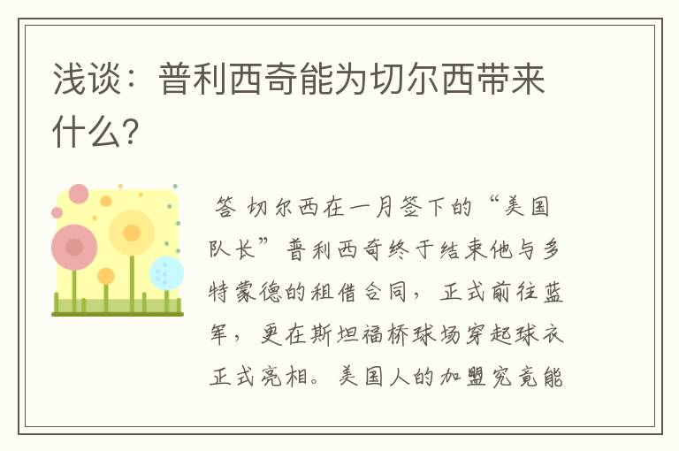 浅谈：普利西奇能为切尔西带来什么？