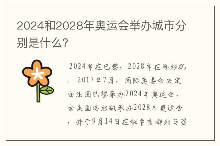 2024和2028年奥运会举办城市分别是什么？