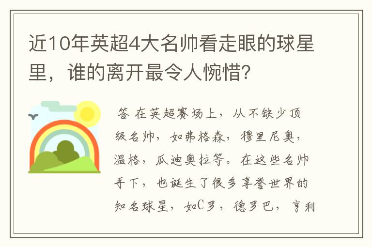 近10年英超4大名帅看走眼的球星里，谁的离开最令人惋惜？