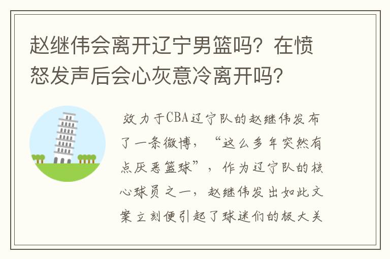 赵继伟会离开辽宁男篮吗？在愤怒发声后会心灰意冷离开吗？