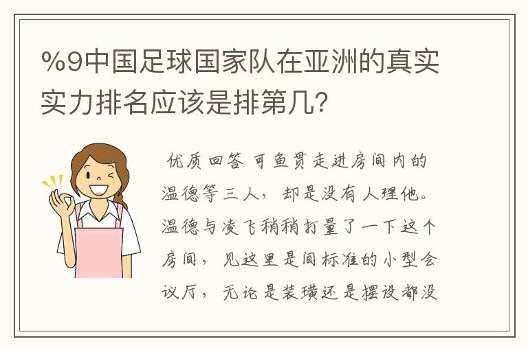 %9中国足球国家队在亚洲的真实实力排名应该是排第几？