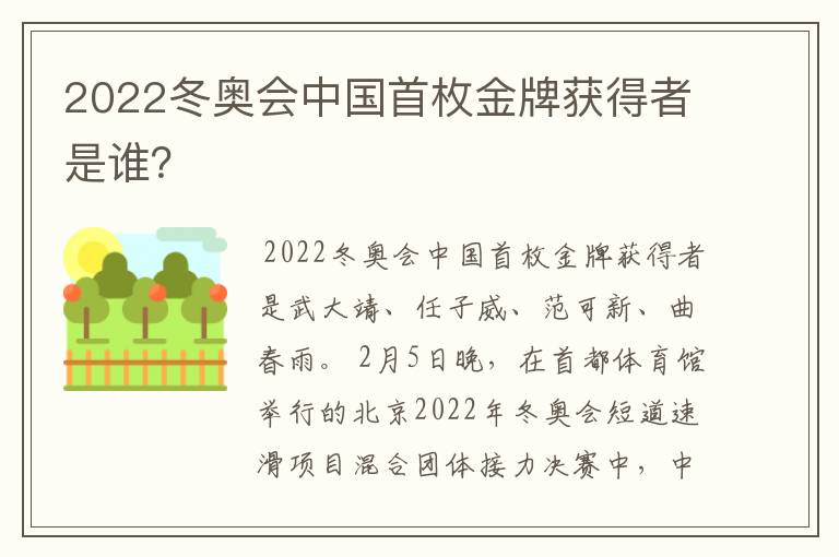 2022冬奥会中国首枚金牌获得者是谁？