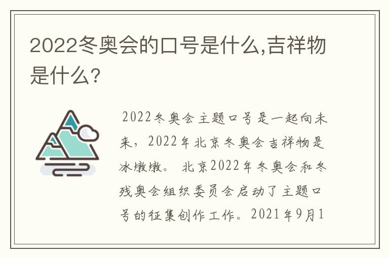 2022冬奥会的口号是什么,吉祥物是什么?