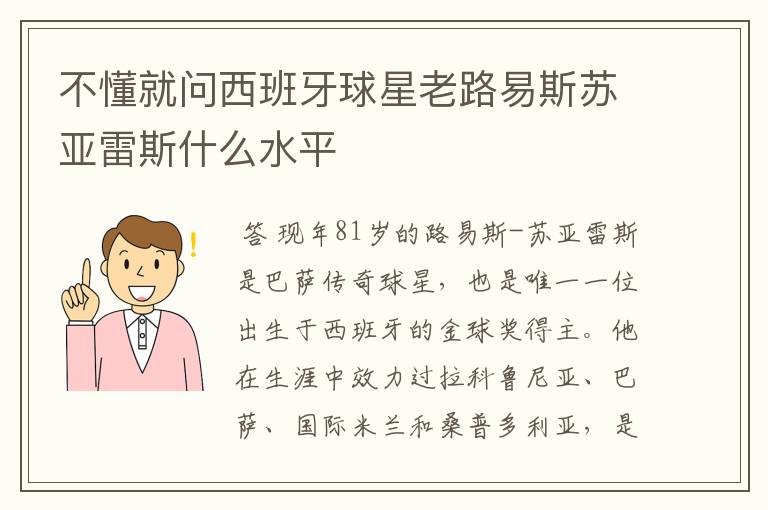 不懂就问西班牙球星老路易斯苏亚雷斯什么水平