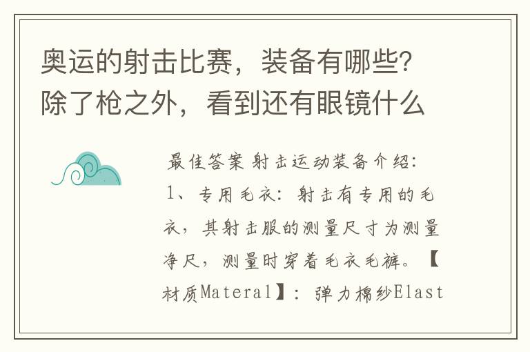 奥运的射击比赛，装备有哪些？除了枪之外，看到还有眼镜什么的