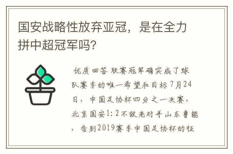 国安战略性放弃亚冠，是在全力拼中超冠军吗？