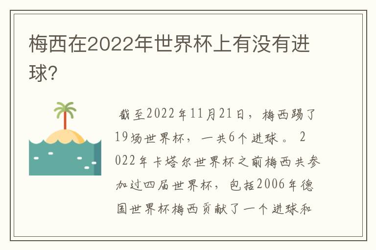 梅西在2022年世界杯上有没有进球？