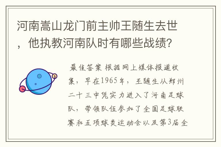 河南嵩山龙门前主帅王随生去世，他执教河南队时有哪些战绩？