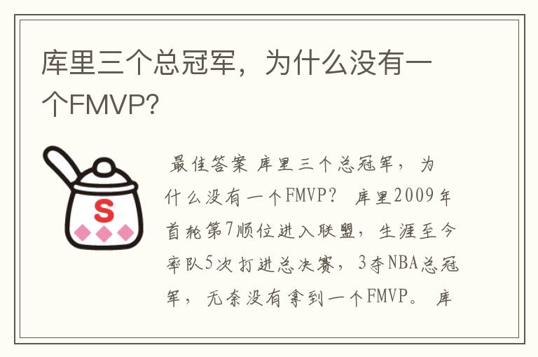 库里三个总冠军，为什么没有一个FMVP？