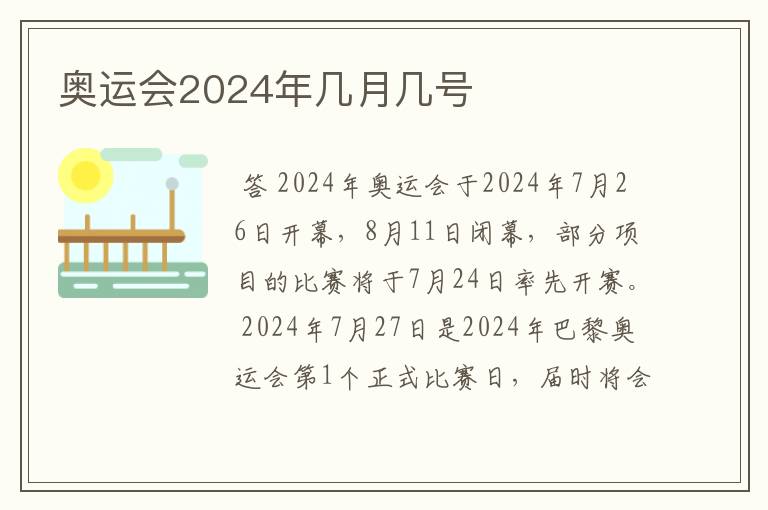 奥运会2024年几月几号