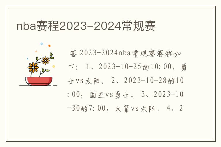 nba赛程2023-2024常规赛