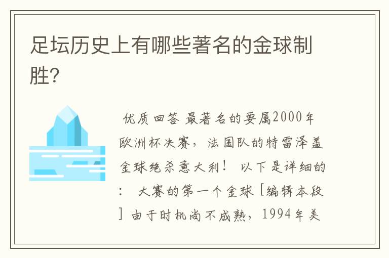 足坛历史上有哪些著名的金球制胜？