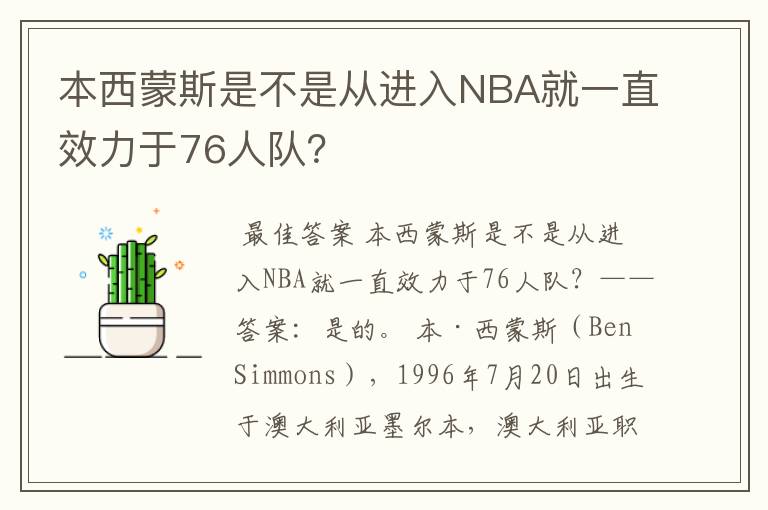 本西蒙斯是不是从进入NBA就一直效力于76人队？