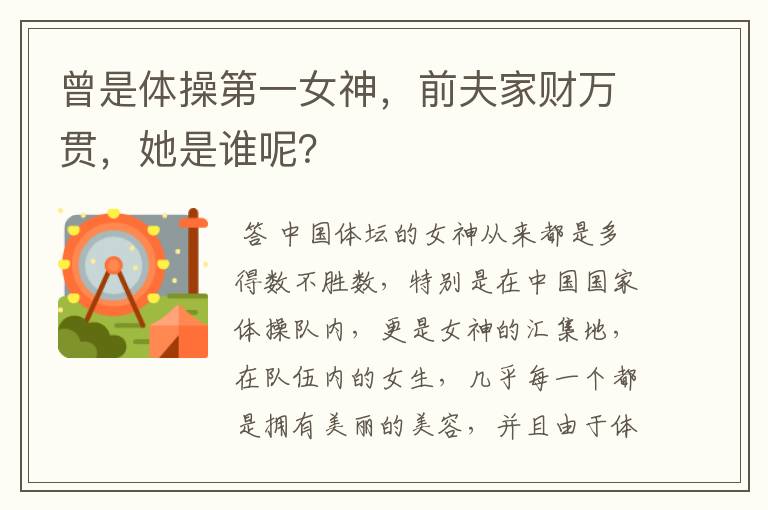 曾是体操第一女神，前夫家财万贯，她是谁呢？