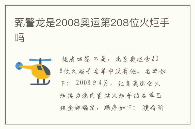 甄警龙是2008奥运第208位火炬手吗