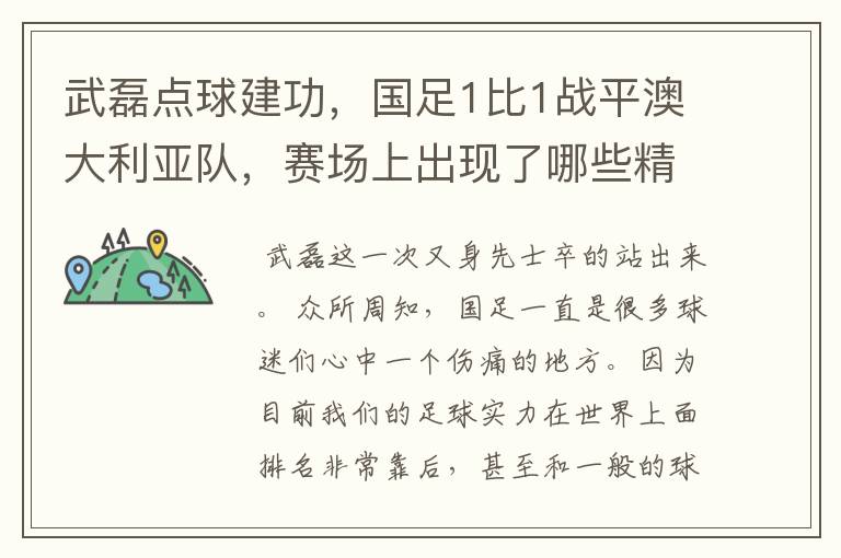 武磊点球建功，国足1比1战平澳大利亚队，赛场上出现了哪些精彩表现？