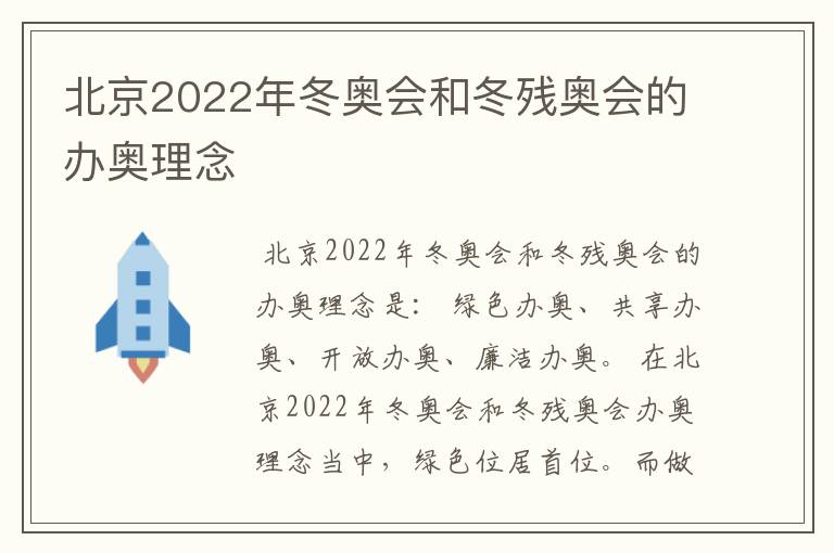 北京2022年冬奥会和冬残奥会的办奥理念